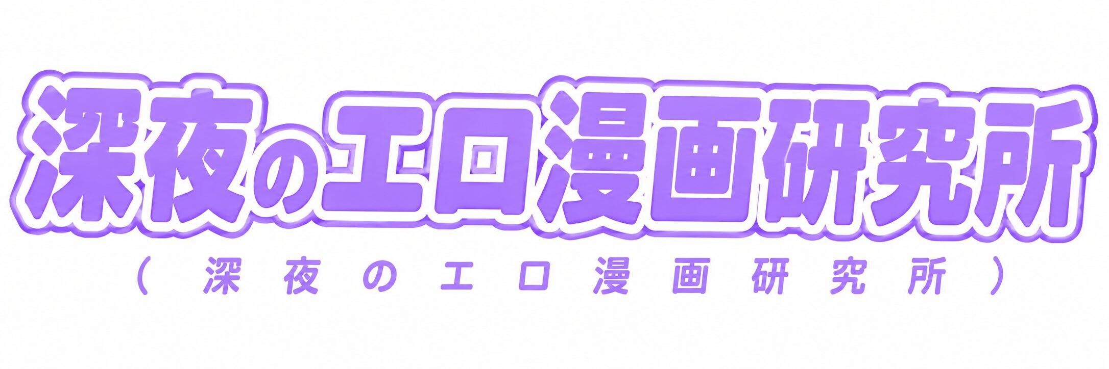 深夜のエロ漫画研究所